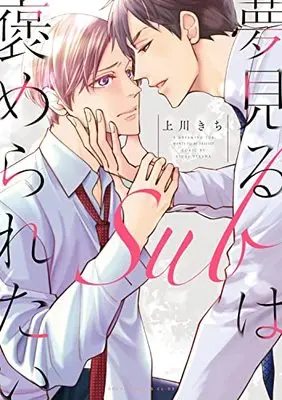 Manga Yume mir Sub wa Homeraretai (夢見るSubは褒められたい (あすかコミックスCL-DX))  / Uekawa Kichi