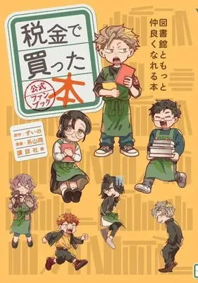 Official Fan Book Zeikin de Katta Hon (税金で買った本 公式ファンブック 図書館ともっと仲良くなれる本 (KCデラックス))  / Keiyama Kei