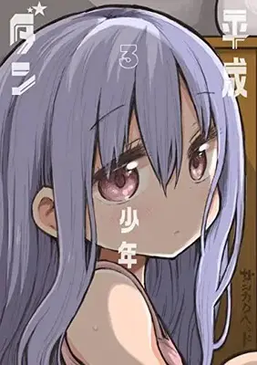 Manga Heisei Shounen Dan vol.3 (平成少年ダン(3): ヤングジャンプコミックス)  / Sankaku Head