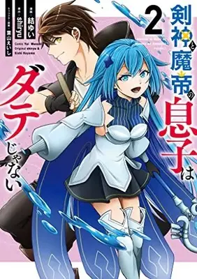 Manga Kenshin to Matei no Musuko wa Date janai vol.2 (剣神と魔帝の息子はダテじゃない(2): ヤングジャンプコミックス)  / shiryu(原作) 結ゆい(漫画) 葉山えいし(キャラクター原案)