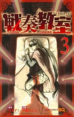 Manga Sensou Kyoushitsu (The Bugle Call) vol.3 (戦奏教室(3): ジャンプコミックス)  / 空もずく(原作) 十森ひごろ(漫画)