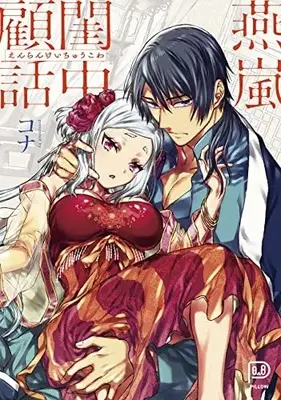 Manga Enran Keichuu Kowa (燕嵐閨中顧話 (viviON THOTH PILLOW))  / Kona