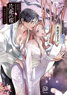 Manga Kataha no Sakura (片葩の桜 (viviON THOTH PILLOW))  / 米田ポロリス