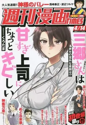 Magazine Weekly Manga TIMES (週刊漫画タイムス 2023年 4/14 号 [雑誌]) 