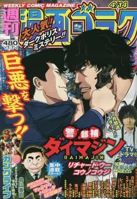 Magazine  (漫画ゴラク 2023年 4/14 号 [雑誌]) 