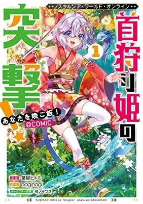 Manga Nostalgia world online vol.1 (Nostalgia world online～首狩り姫の突撃! あなたを晩ご飯!～@COMIC 第1巻 (コロナ・コミックス))  / 葉星ヒトミ
