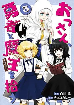 Manga Ossan, Yuusha to Maou wo Hirou vol.3 (おっさん、勇者と魔王を拾う@COMIC 第3巻 (コロナ・コミックス))  / Haruken & Choco Curry & Shirakawa You