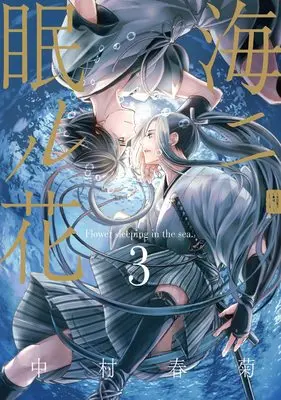 Manga Umi ni Nemuru Hana vol.3 (【Amazon.co.jp限定】海ニ眠ル花 第3巻(特典:スマホ壁紙データ配信) (あすかコミックスCLｰDX))  / Nakamura Shungiku