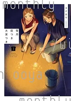 Manga Set Maitsuki Niwa Tsuki Ooya Tsuki (3) (毎月庭つき大家つき コミック 1-3巻セット)  / Yodokawa