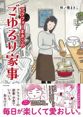 Manga Arafo Makiko no Goyururi Kaji (アラフォーまきこのごゆるり家事)  / 柿ノ種 まきこ