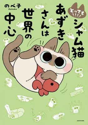 Manga Samu Neko Azuki-san wa Sekai no Chuushin (とっても!!!! シャム猫あずきさんは世界の中心)  / Nobeko