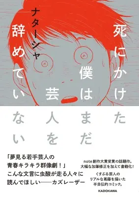 Manga Shinikaketa Boku wa mada Geinin wo Yameteinai (死にかけた僕はまだ芸人を辞めていない)  / ナターシャ