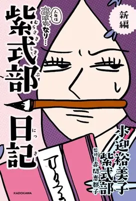 Manga Jinsei wa Awarenari Murasaki Shikibu Nikki (新編 人生はあはれなり… 紫式部日記)  / Murasaki Shikibu & 小迎 裕美子