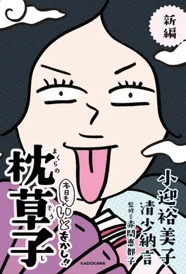 Manga Honjitsu mo Ito Okashi (新編 本日もいとをかし!! 枕草子)  / 清少納言 & 小迎 裕美子