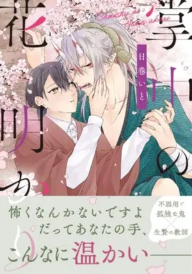 Manga Shouchuu no Hana Akari (掌中の花明かり (アンダルシュCOMICS)) 