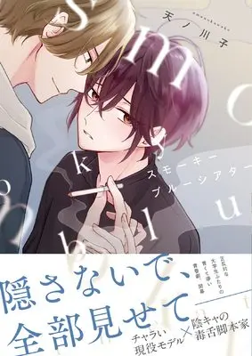 Manga Smokey Blue Theater (スモーキーブルーシアター (アンダルシュCOMICS)) 