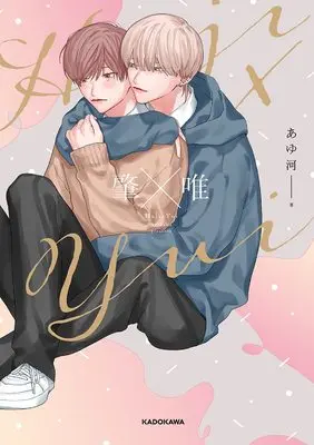 Manga Haji × Yui (肇×唯)  / Ayukawa (あゆ河)