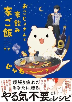 Manga Okojo san to Ie Nomi Ie Gohan (おこじょさんと家飲み家ご飯)  / ヤゼ