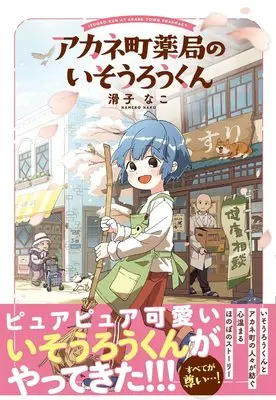 Manga Akane Machi Yakkyoku no Isourou -kun (アカネ町薬局のいそうろうくん)  / 滑子 なこ