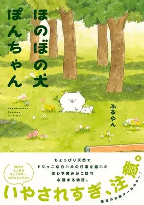 Manga Honobono Inu no Pon-chan (ほのぼの犬ぽんちゃん)  / ふるやん