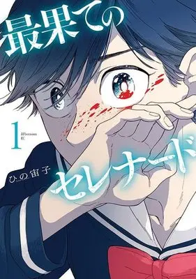 Manga Saihate no Serenade vol.1 (最果てのセレナード(1) (アフタヌーンKC))  / Hino Hiroko