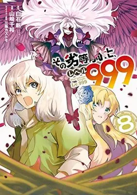 Manga That inferior knight, Lv.999 (Sono Rettou Kishi, Level 999) vol.8 (その劣等騎士、レベル999(8) (ガンガンコミックスUP!))  / Mitsuya Kazutomo & Yamazaki Chihiro & 白石新(GA文庫/SBクリエイティブ刊)