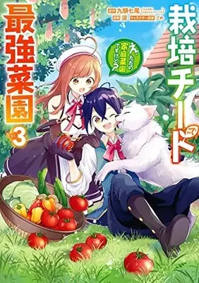 Manga Saibai Cheat de Saikyou Saien - E, Tada no Katei Saiendesu kedo? vol.3 (栽培チートで最強菜園~え、ただの家庭菜園ですけど?~(3) (ガンガンコミックスUP!))  / Suzumi (涼) & ごれ & 九頭七尾(GA文庫/SBクリエイティブ刊)