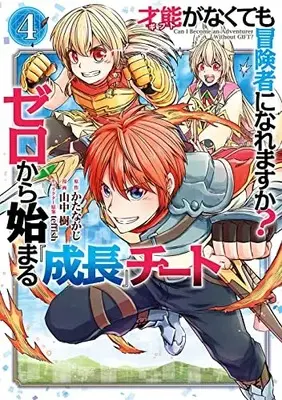 Manga Gift ga nakutemo Boukensha ni Naremasuka? - Zero kara Hajimaru Seichou Cheat vol.4 (才能〈ギフト〉がなくても冒険者になれますか? ゼロから始まる『成長』チート(4) (ガンガンコミックスUP!))  / Katanakaji & teffish & 山中 樹