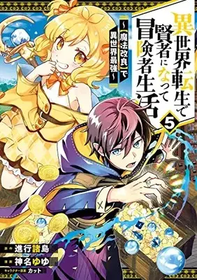 Manga Isekai Tensei de Kenja ni Natte Boukensha Seikatsu - [Mahou Kairyou] de Isekai Saikyou vol.5 (異世界転生で賢者になって冒険者生活 ~【魔法改良】で異世界最強~(5) (ガンガンコミックスUP!))  / Kanna Yuyu & Cut & 進行諸島(GAノベル/SBクリエイティブ刊)