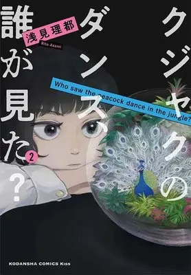 Manga Kujaku no Dance, Dare ga Mita? vol.2 (クジャクのダンス、誰が見た?(2) (KC KISS))  / Asami Rito