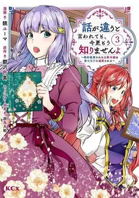 Manga Hanashi ga Chigau to Iwarete mo, Imasara mou Shirimasen yo vol.3 (話が違うと言われても、今更もう知りませんよ ~婚約破棄された公爵令嬢は第七王子に溺愛される~(3) (KCx))  / Kagami Yuuma & 辰馬 大助
