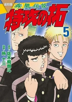Manga Kaze Densetsu: Bukkomi no Taku vol.5 (復刻版 疾風伝説 特攻の拓(5) (KCデラックス))  / Tokoro Juzo