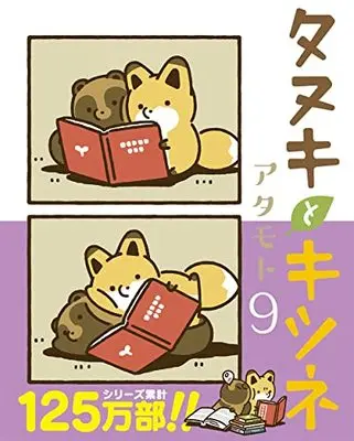 Manga Tanuki to Kitsune vol.9 (タヌキとキツネ 9 (リラクトコミックス))  / Atamoto