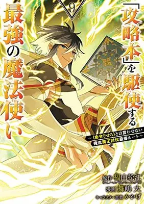 Manga Kouryakubon wo Kushi Suru Saikyou no Mahou Tsukai (The Strongest Wizard Who Makes Full Use of the Strategy Book) vol.9 (「攻略本」を駆使する最強の魔法使い ~<命令させろ>とは言わせない俺流魔王討伐最善ルート~(9) (ガンガンコミックスUP!))  / Maijima Hiro & かかげ & 福山松江(GAノベル/SBクリエイティブ刊)