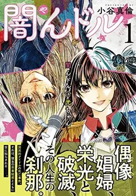 Manga Yandol☆Hikaru-chan vol.1 (闇ドル☆光ちゃん ( 1) (ニチブンコミックス))  / 小谷 真倫