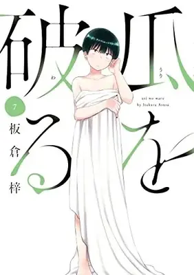 Manga Uri wo Waru vol.7 (瓜を破る 7 (芳文社コミックス))  / Itakura Azusa