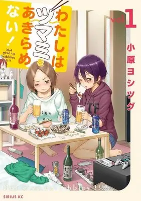 Manga Watashi wa Tsumami wo Akiramenai! vol.1 (わたしはツマミをあきらめない!(1) (シリウスKC))  / Ohara Yoshitsugu
