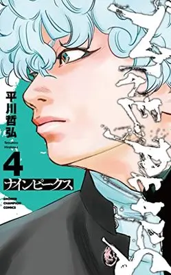 Manga NINE PEAKS vol.4 (ナインピークス NINE PEAKS 4 (4) (少年チャンピオン・コミックス))  / Hirakawa Tetsuhiro