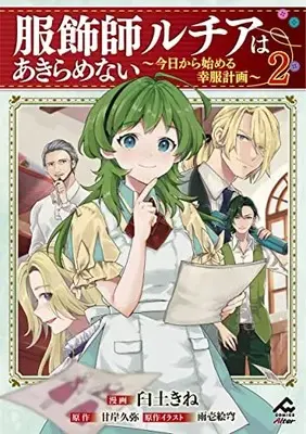 Manga Fukushokushi Lucia wa Akiramenai vol.2 (服飾師ルチアはあきらめない ~今日から始める幸服計画~ 2 (FWコミックスオルタ))  / Usuto Kine