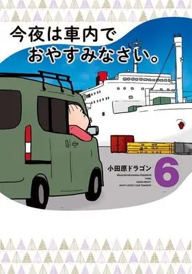 Manga Konya wa Shanai de Oyasuminasai. vol.6 (今夜は車内でおやすみなさい。(6) (ヤンマガKCスペシャル))  / Odawara Dragon