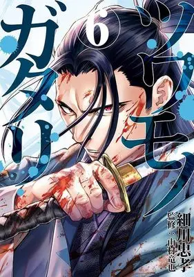 Manga Tsuwamonogatari vol.6 (ツワモノガタリ(6) (ヤンマガKCスペシャル))  / Hosokawa Tadataka