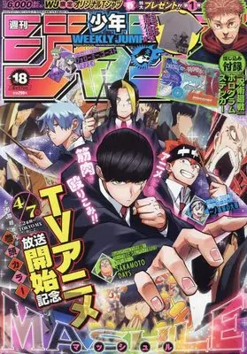 Magazine Weekly Shonen JUMP (少年ジャンプ(18) 2023年 4/17 号 [雑誌]) 