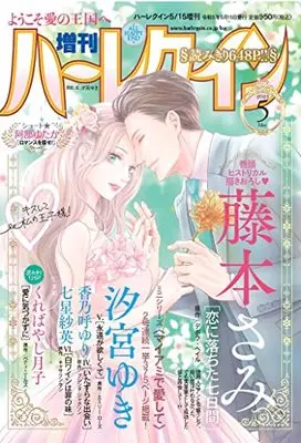 Magazine Zoukan Harlequin (増刊ハーレクイン5号 (ハーレクイン増刊)) 