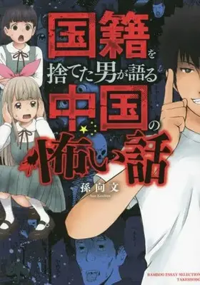 Manga Kokuseki wo Suteta Otoko ga Kataru Chuugoku no Kowai Hanashi (国籍を捨てた男が語る中国の怖い話)  / 孫向文
