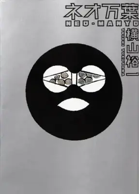 Manga Neo Manyo (ネオ万葉)  / Yokoyama Yuuichi