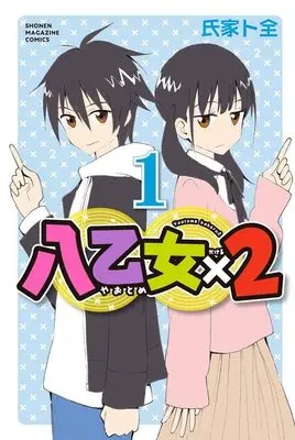 Manga Yaotome×2 vol.1 (八乙女×2(1) (講談社コミックス))  / Ujiie Tozen