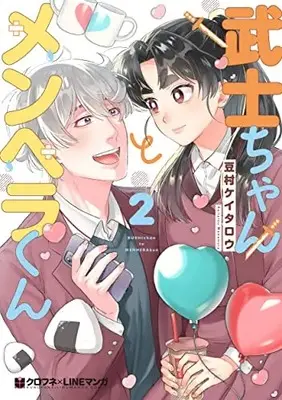 Manga Bushi-Chan to Menhera-Kun vol.2 (武士ちゃんとメンヘラくん (2))  / Mamemura Keitarou