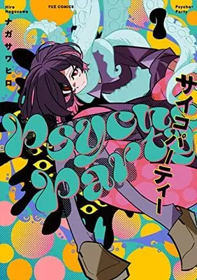 Manga Psycho-Party vol.1 (Psycho-Party 1 (芳文社コミックス))  / ナガサワヒロ