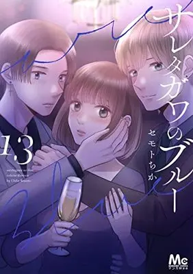 Manga Saretagawa no Blue vol.13 (サレタガワのブルー(13): マーガレットコミックス)  / Semoto Chika