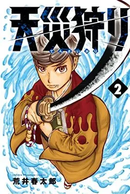 Manga Tensaigari vol.2 (天災狩り 2 (2) (少年チャンピオン・コミックス))  / 荒井春太郎